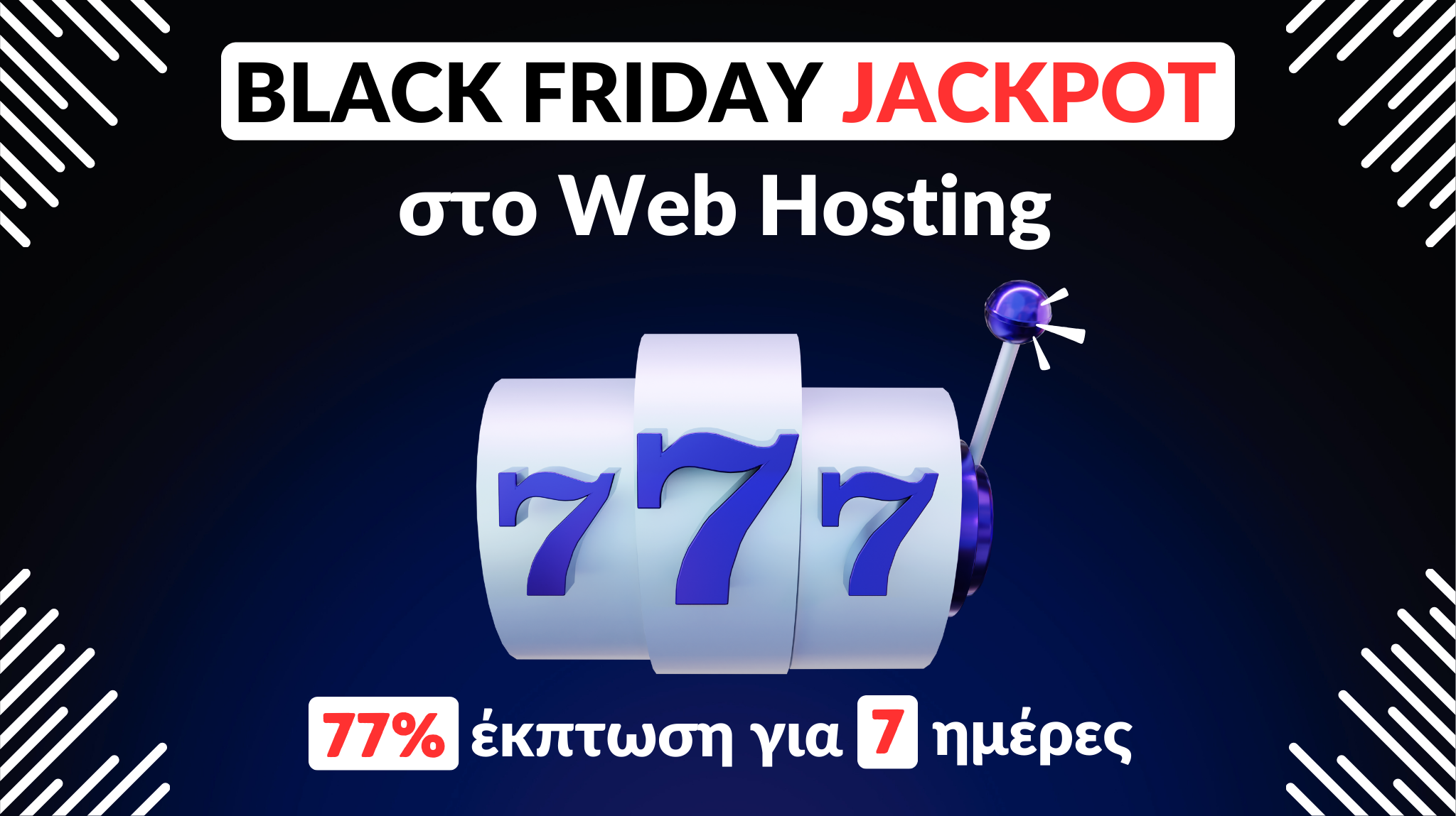 To Black Friday week συνεχίζεται στην DNHOST με μεγάλες προσφορές!